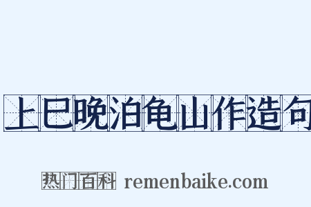 上巳晚泊龟山作造句是什么意思的图片